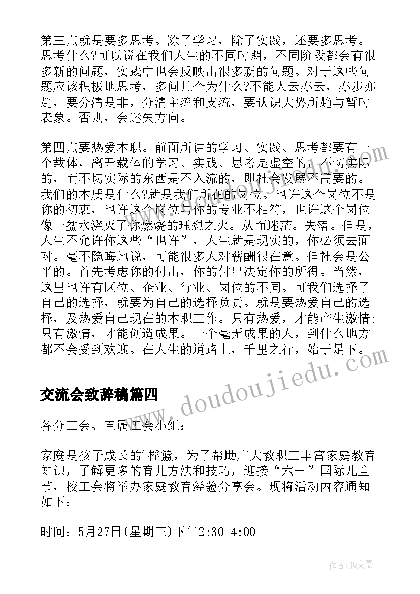 交流会致辞稿(通用5篇)