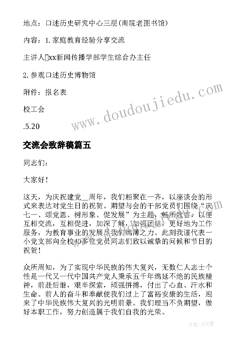 交流会致辞稿(通用5篇)