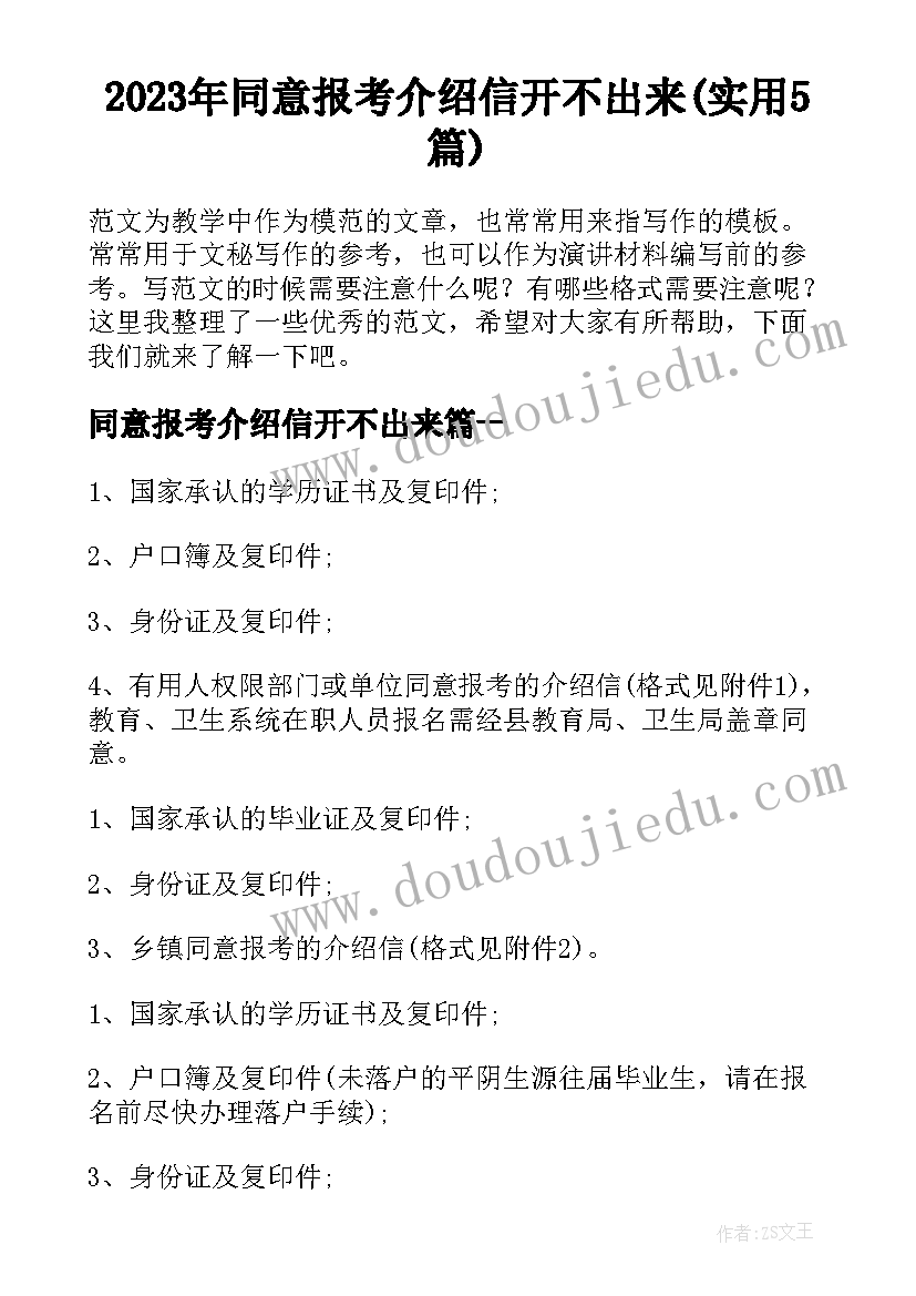 2023年同意报考介绍信开不出来(实用5篇)