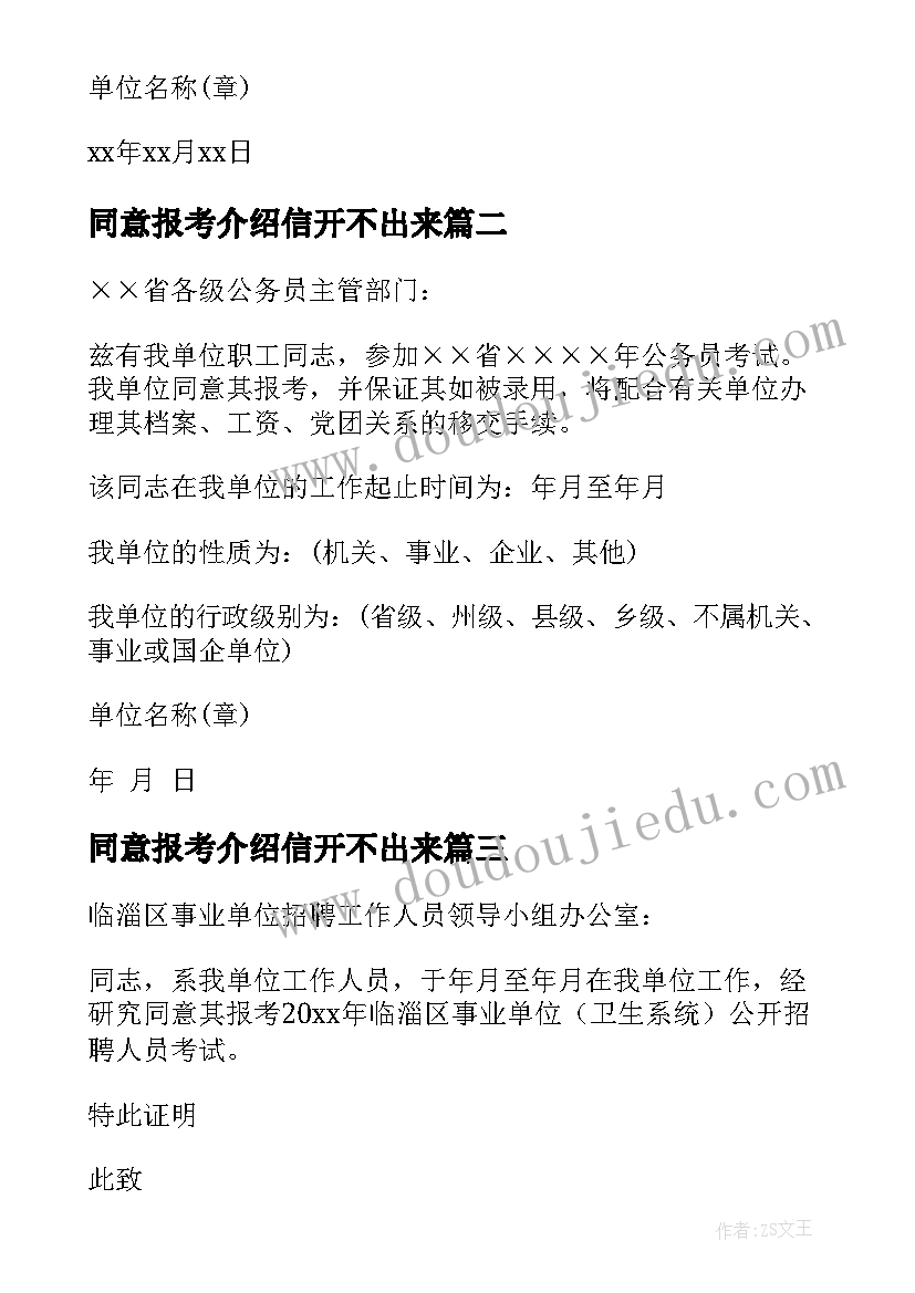 2023年同意报考介绍信开不出来(实用5篇)