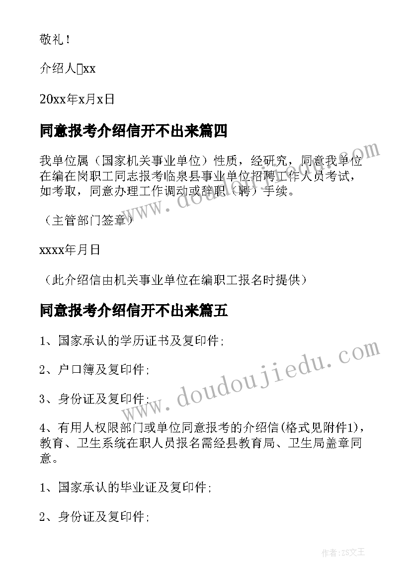 2023年同意报考介绍信开不出来(实用5篇)