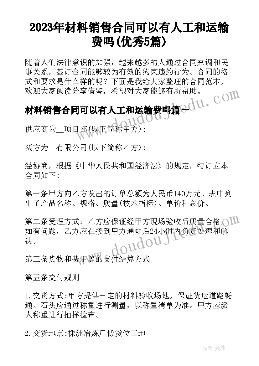 2023年材料销售合同可以有人工和运输费吗(优秀5篇)