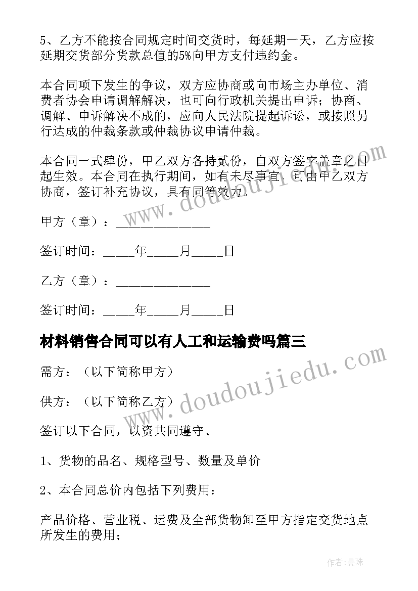 2023年材料销售合同可以有人工和运输费吗(优秀5篇)