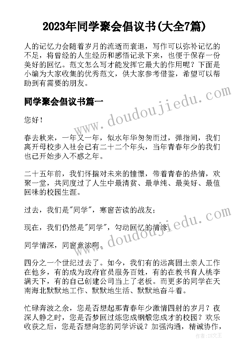 2023年同学聚会倡议书(大全7篇)