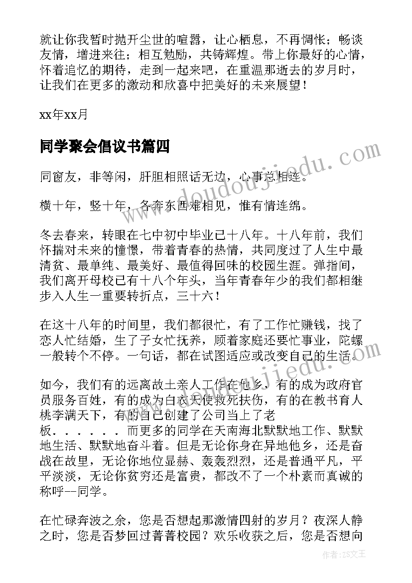 2023年同学聚会倡议书(大全7篇)