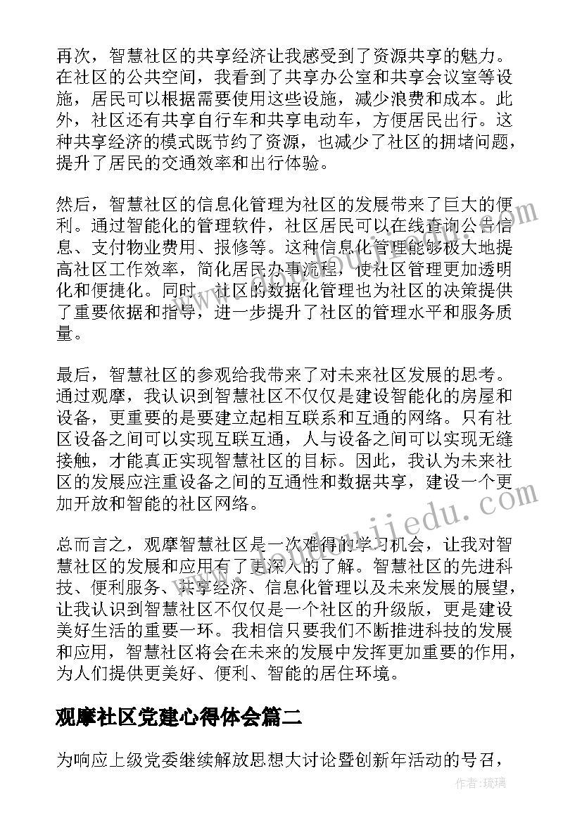 观摩社区党建心得体会(精选5篇)