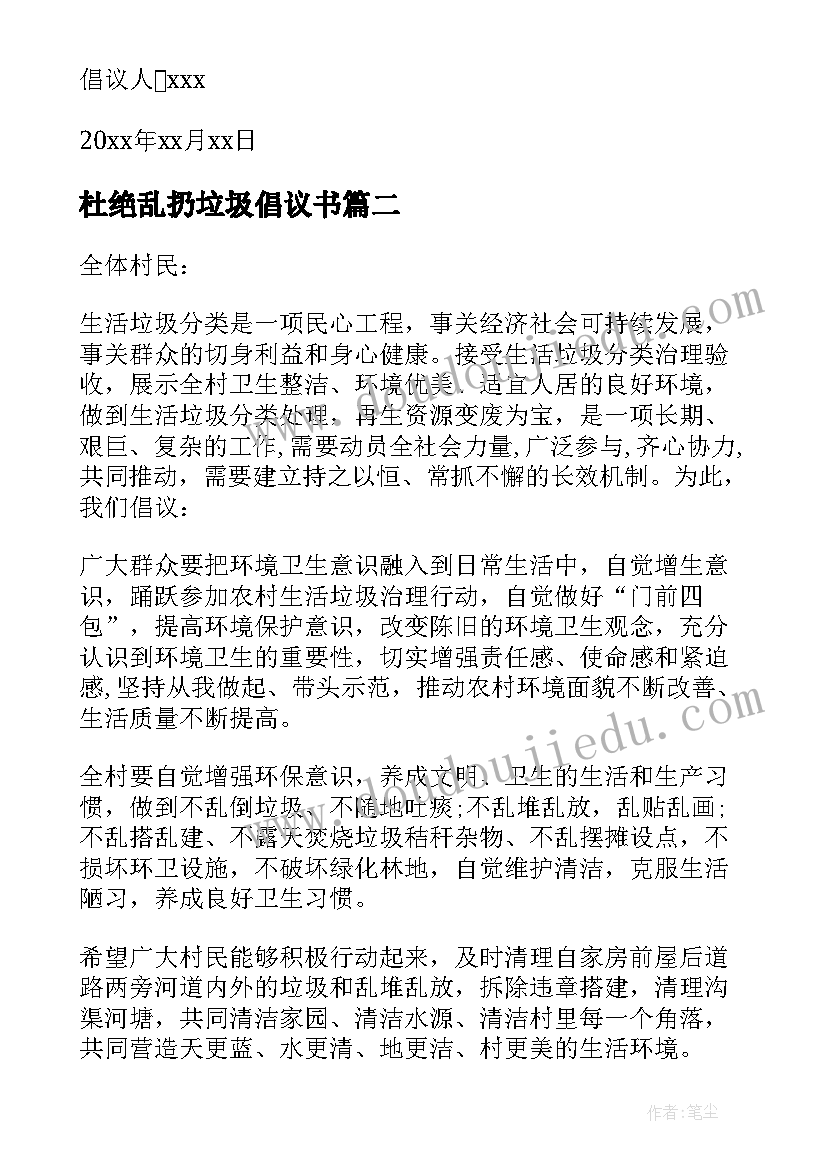 杜绝乱扔垃圾倡议书(优秀5篇)