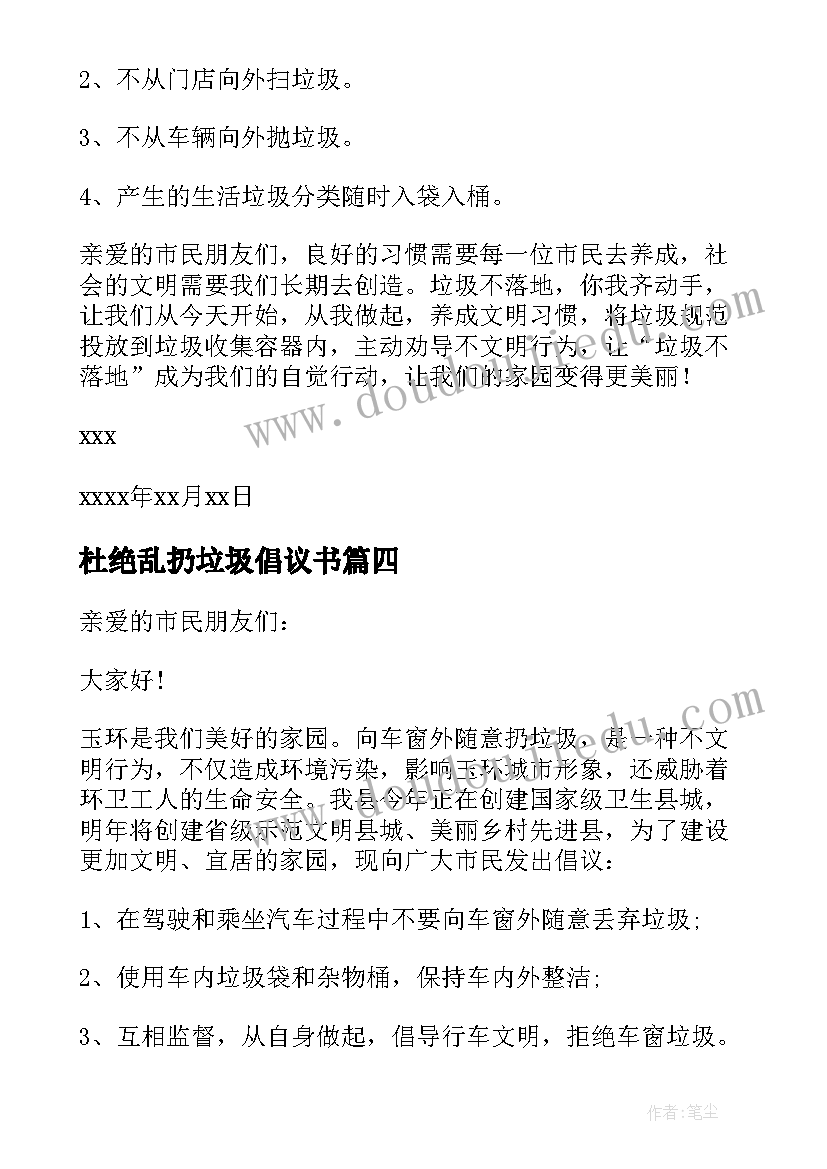 杜绝乱扔垃圾倡议书(优秀5篇)