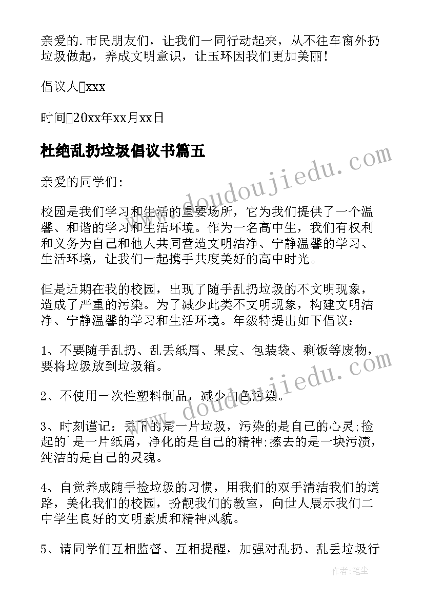 杜绝乱扔垃圾倡议书(优秀5篇)