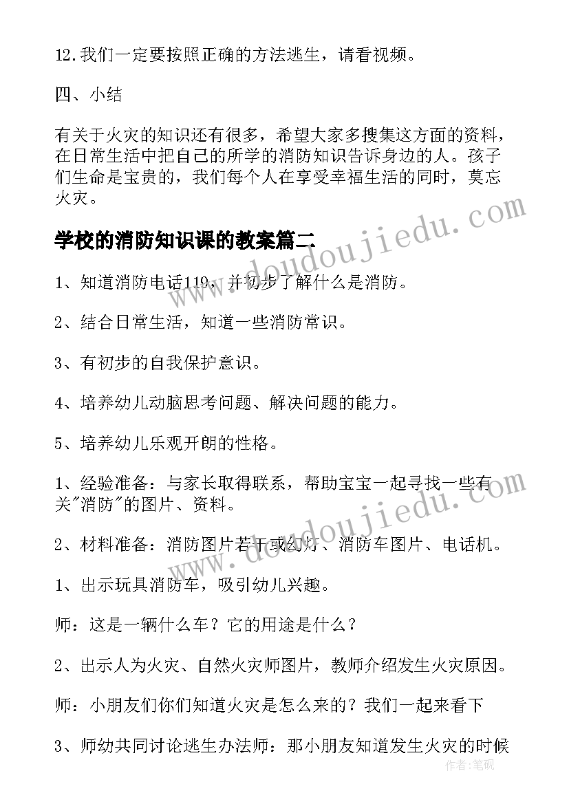 2023年学校的消防知识课的教案 消防安全的教育教案(实用10篇)