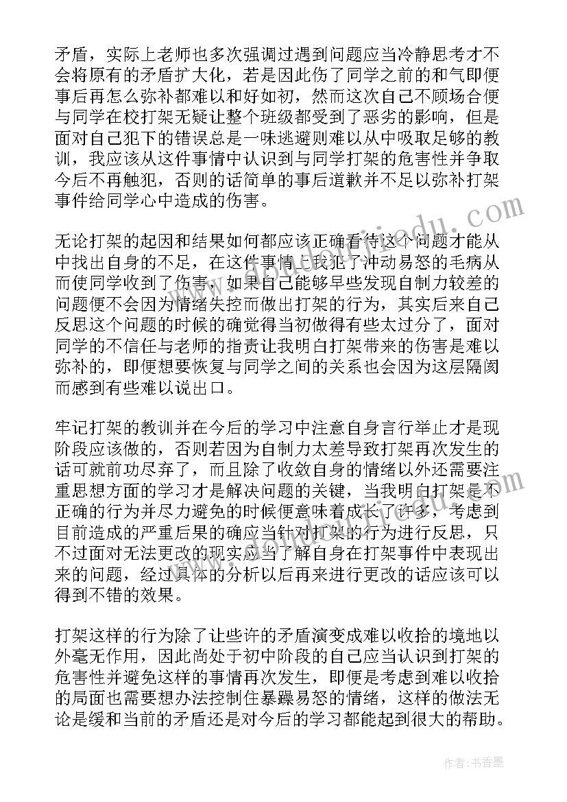 学生因打架自我检讨书(汇总5篇)