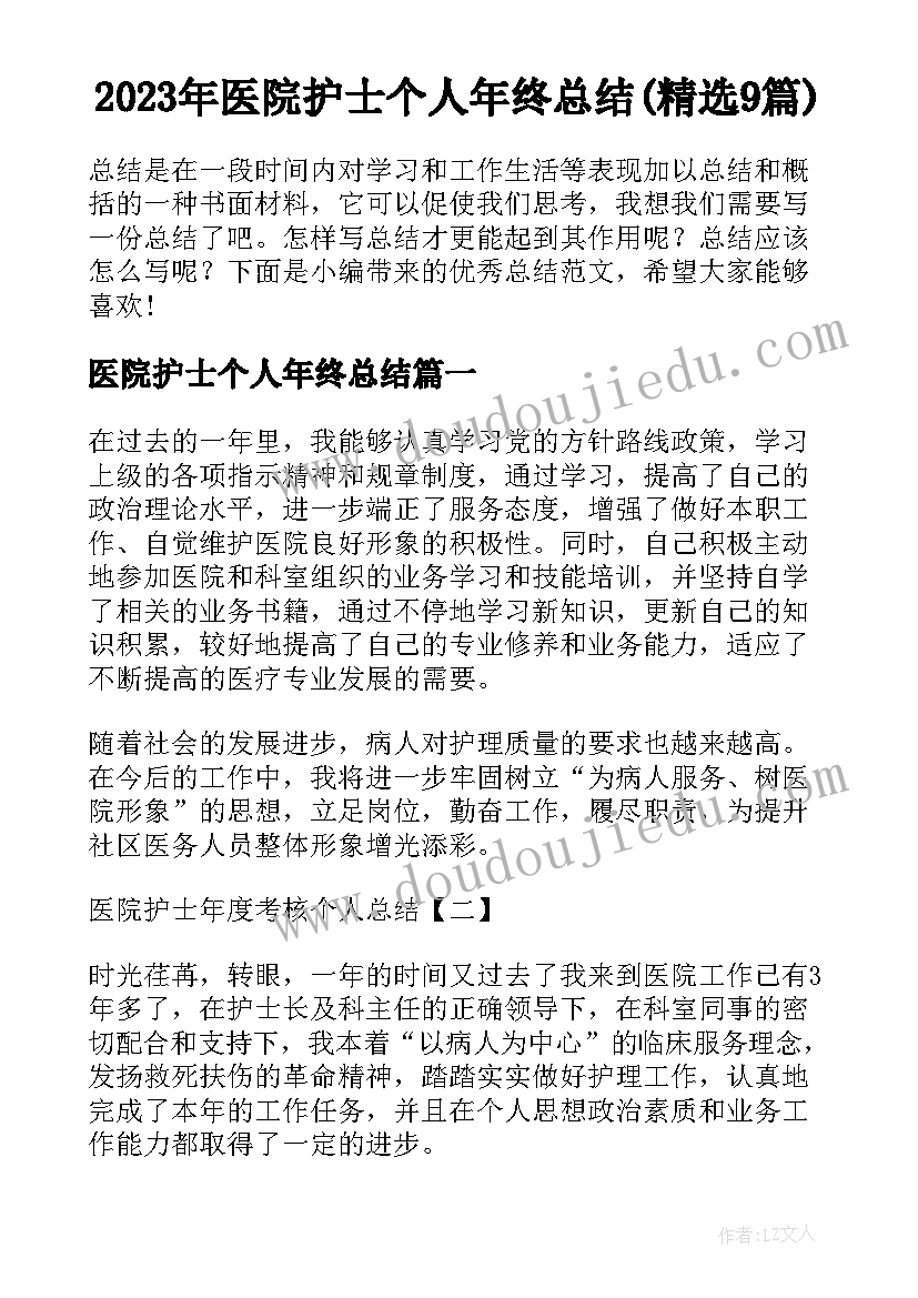 2023年医院护士个人年终总结(精选9篇)