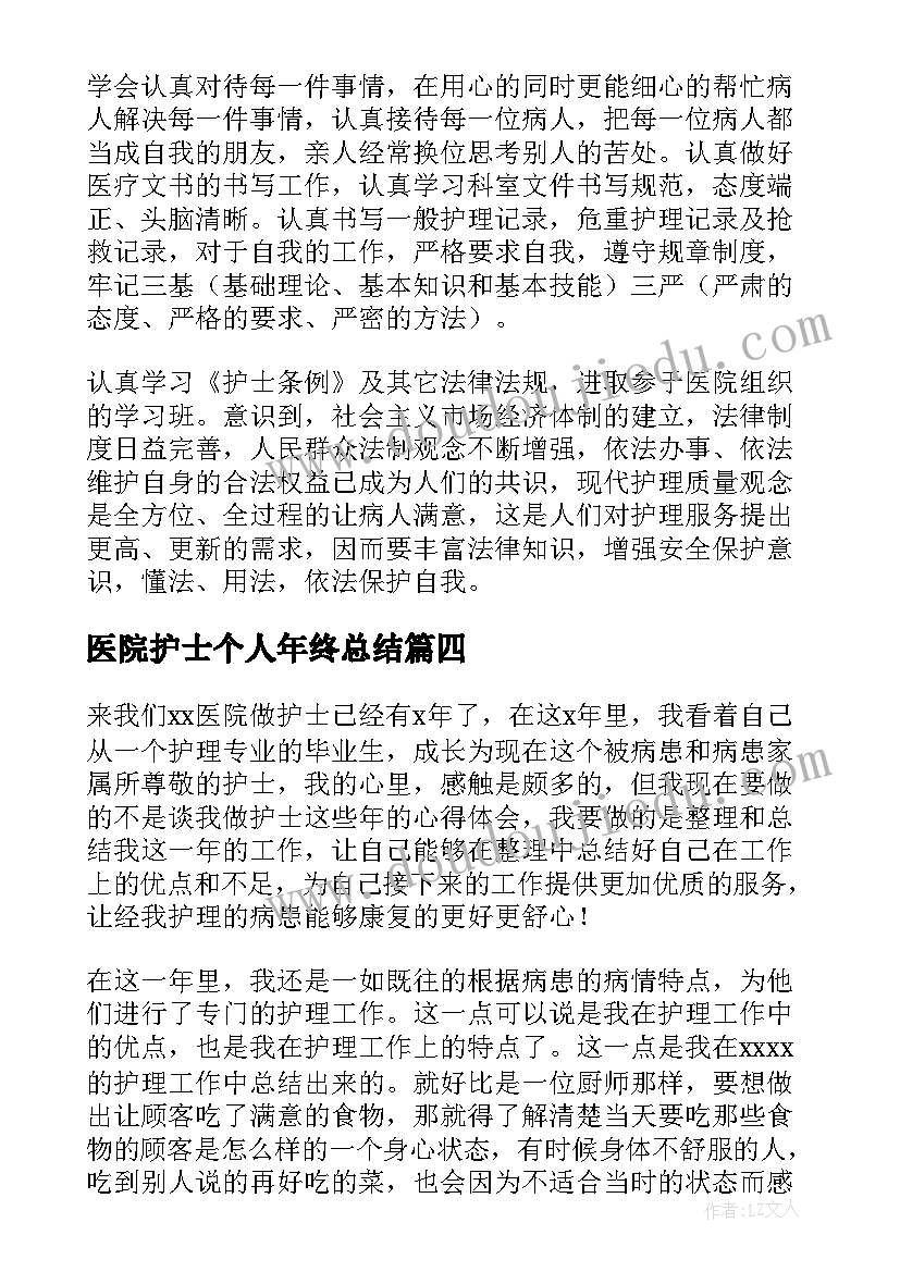 2023年医院护士个人年终总结(精选9篇)