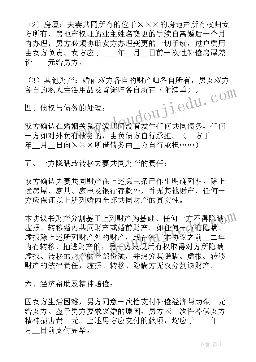 最新夫妻离婚协议书(汇总8篇)