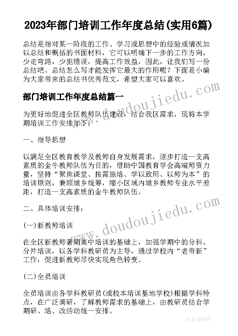 2023年部门培训工作年度总结(实用6篇)