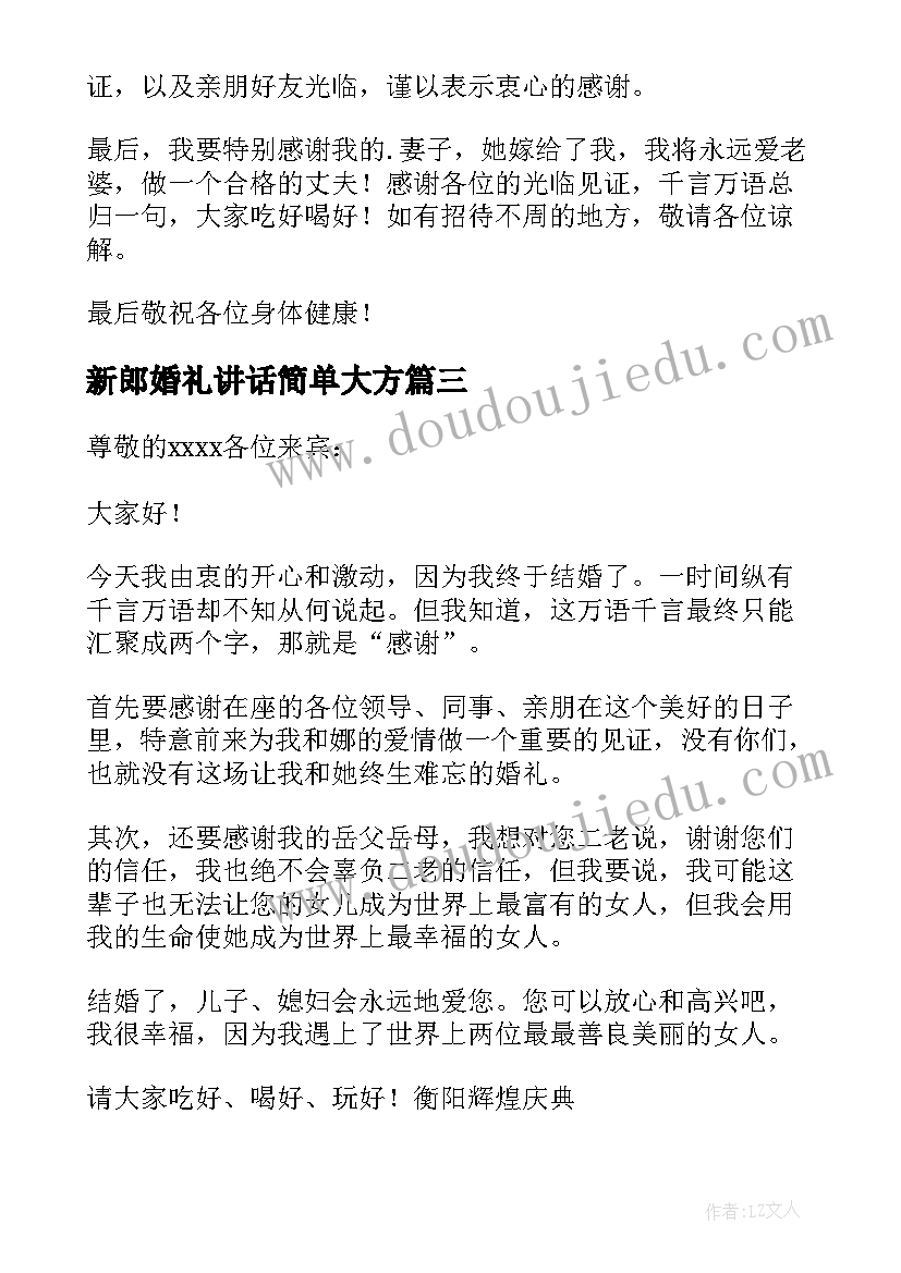 2023年新郎婚礼讲话简单大方(实用5篇)