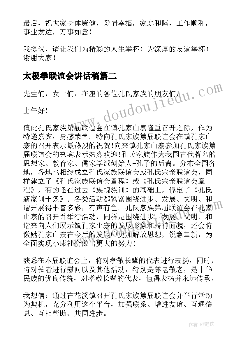 最新太极拳联谊会讲话稿(优质5篇)