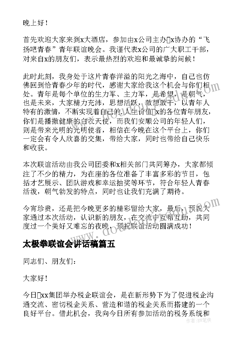 最新太极拳联谊会讲话稿(优质5篇)