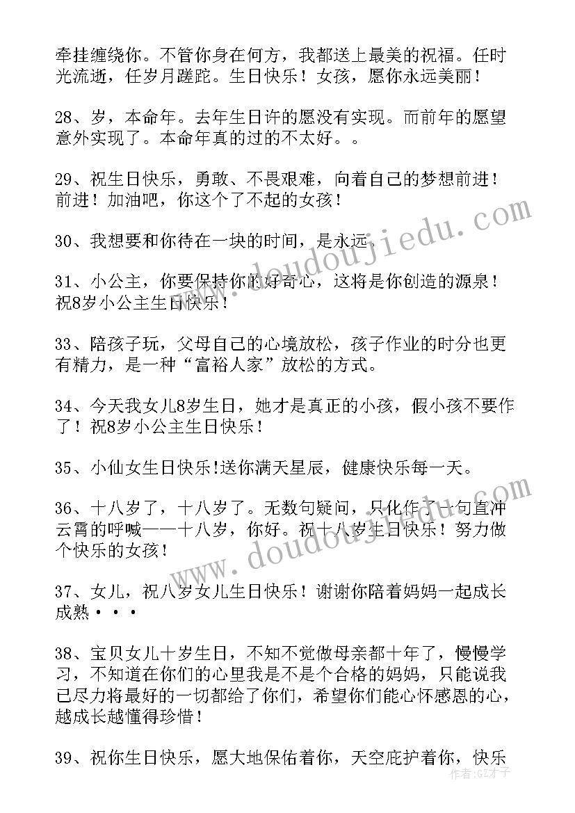 2023年女孩子生日祝福语 八岁生日祝福语女孩子(优质5篇)