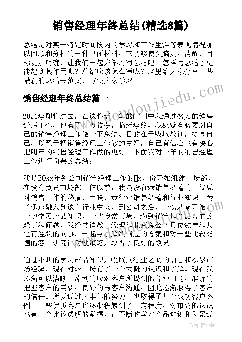 销售经理年终总结(精选8篇)