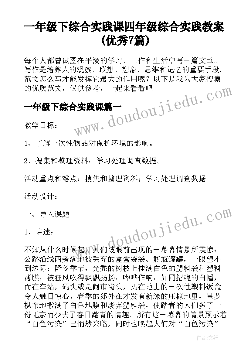 一年级下综合实践课 四年级综合实践教案(优秀7篇)