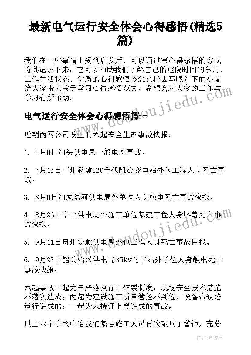 最新电气运行安全体会心得感悟(精选5篇)