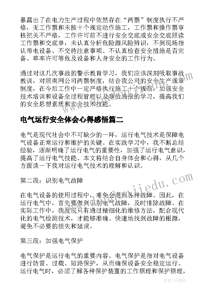 最新电气运行安全体会心得感悟(精选5篇)