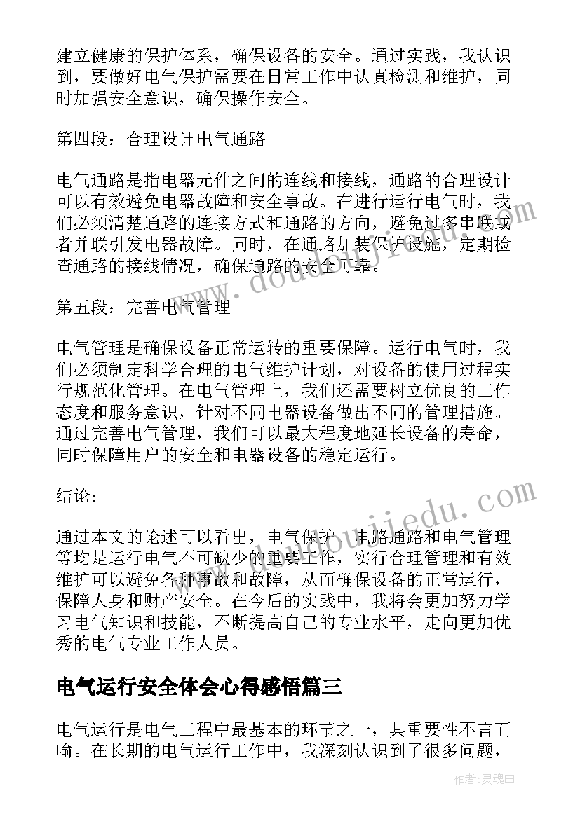 最新电气运行安全体会心得感悟(精选5篇)