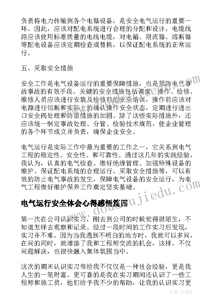 最新电气运行安全体会心得感悟(精选5篇)