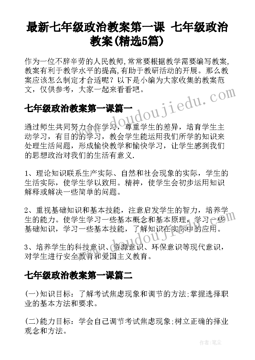 最新七年级政治教案第一课 七年级政治教案(精选5篇)