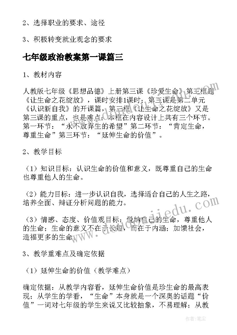 最新七年级政治教案第一课 七年级政治教案(精选5篇)