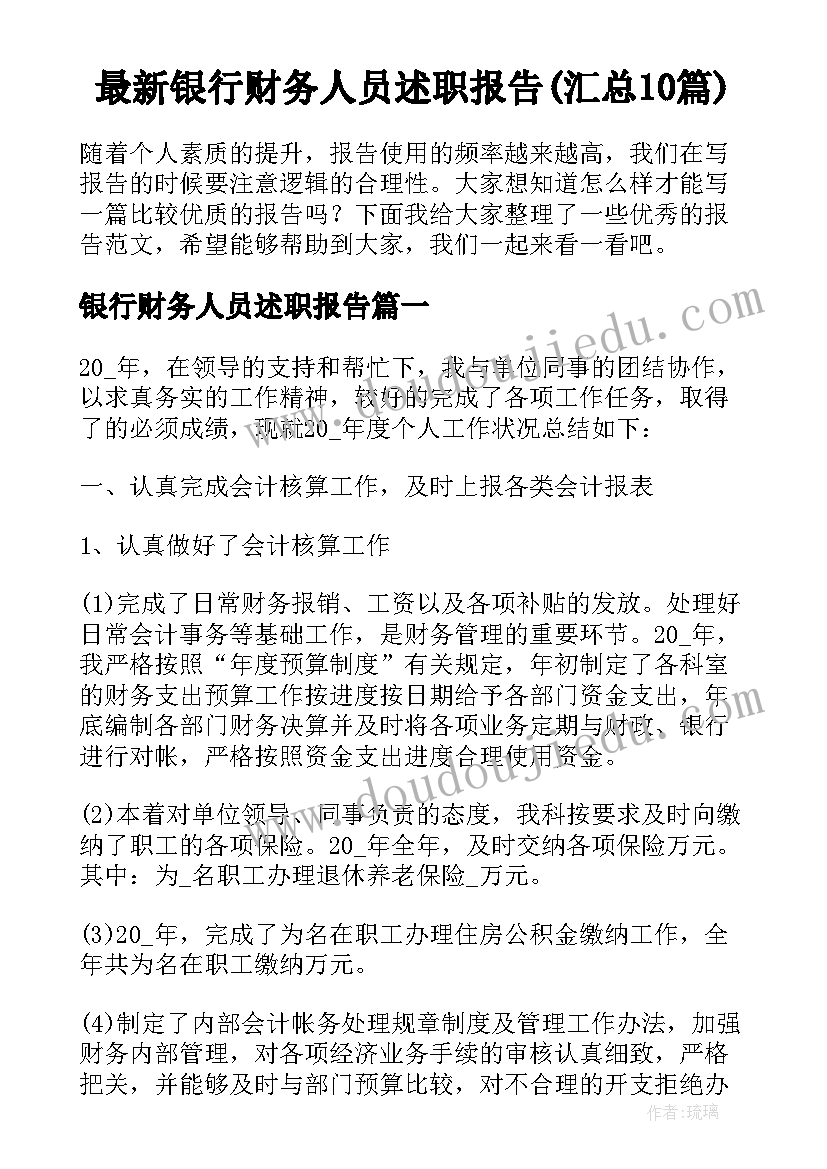 最新银行财务人员述职报告(汇总10篇)