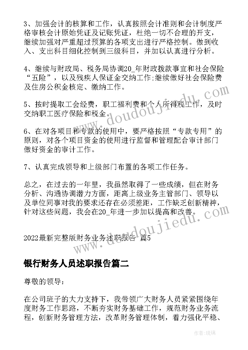 最新银行财务人员述职报告(汇总10篇)