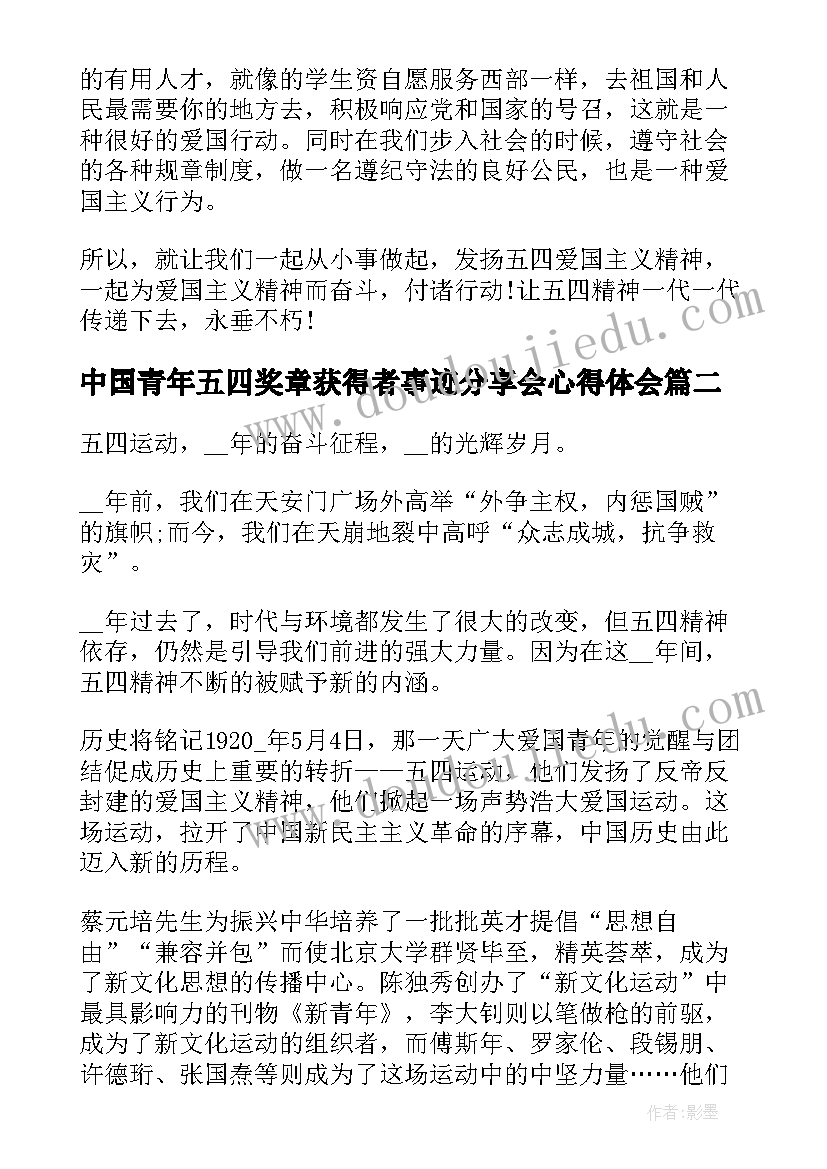 中国青年五四奖章获得者事迹分享会心得体会(大全9篇)