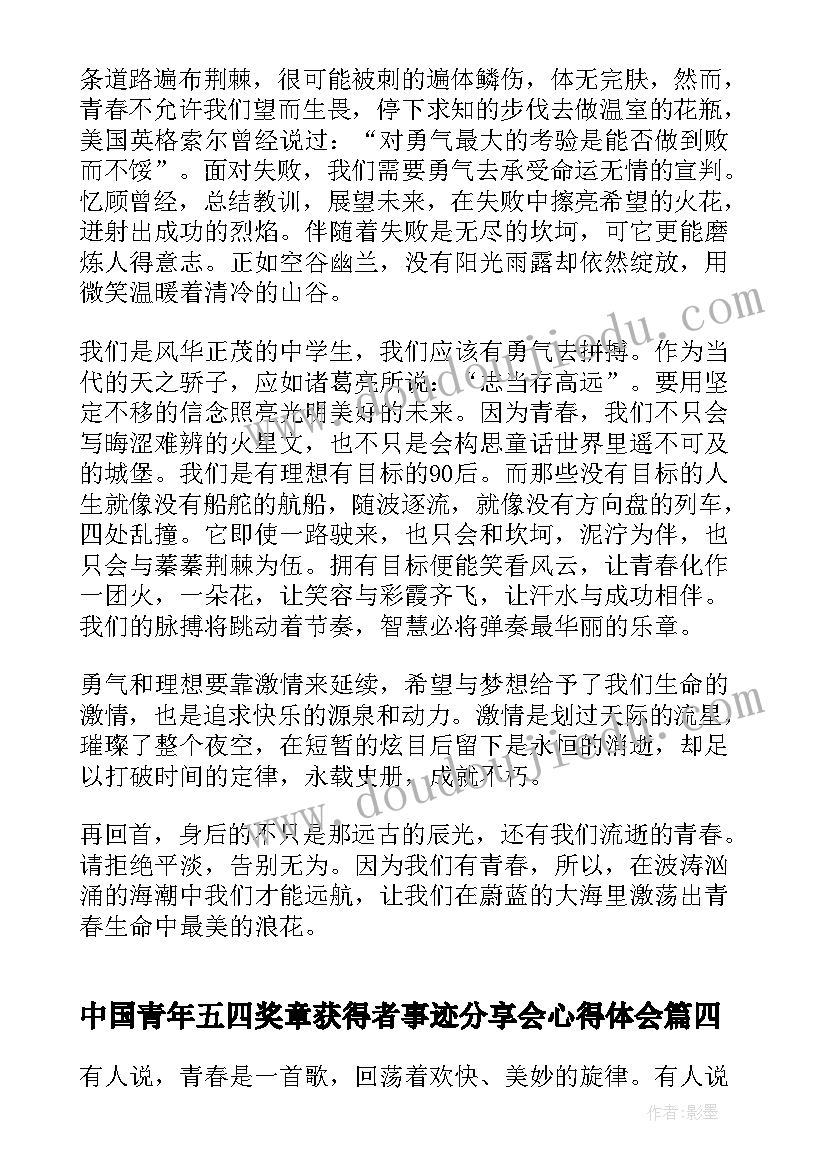 中国青年五四奖章获得者事迹分享会心得体会(大全9篇)