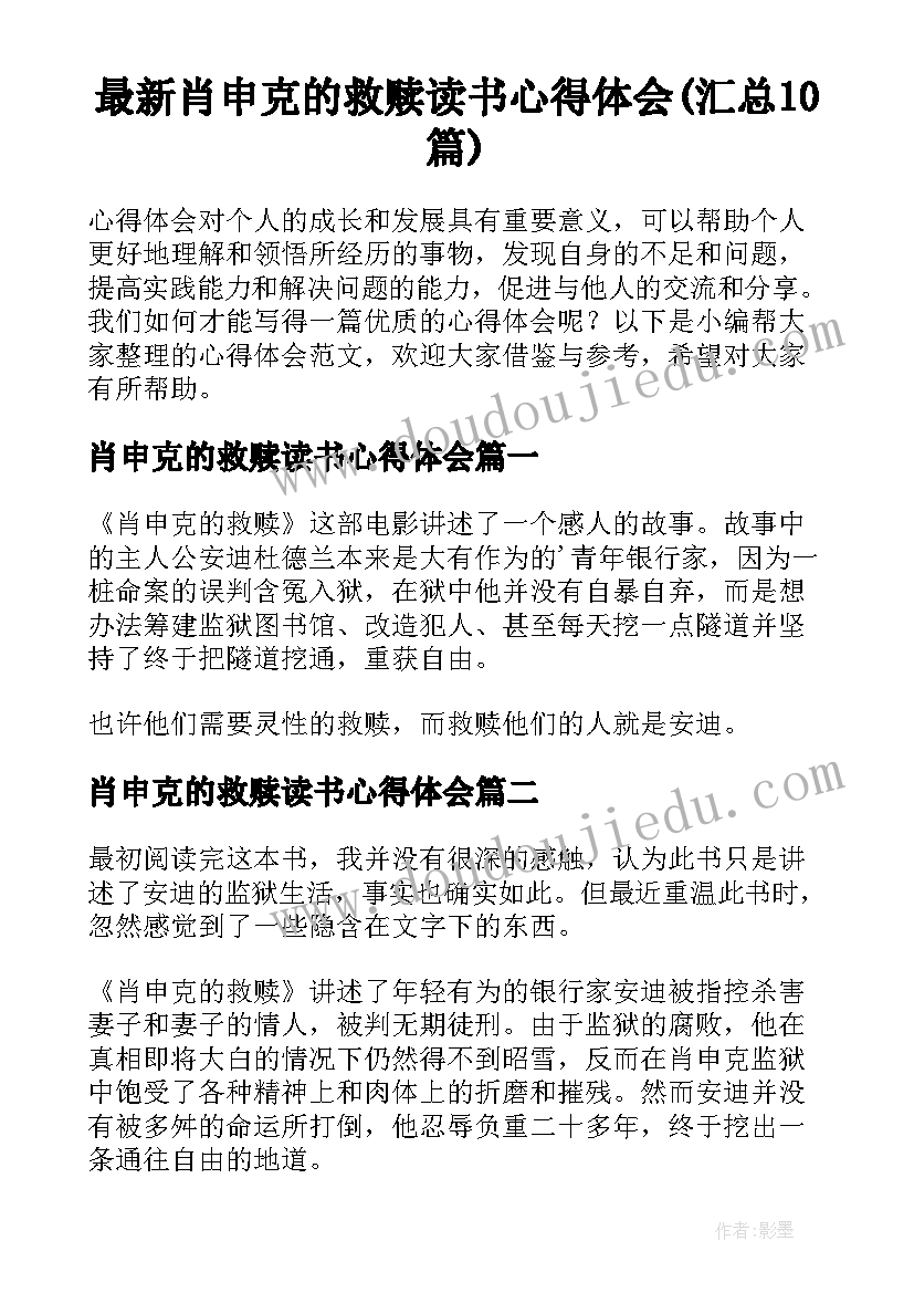 最新肖申克的救赎读书心得体会(汇总10篇)