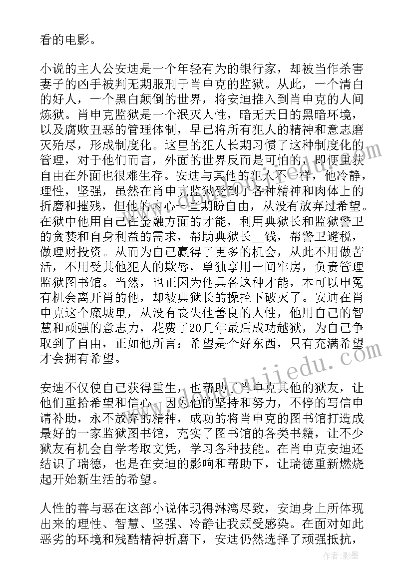 最新肖申克的救赎读书心得体会(汇总10篇)