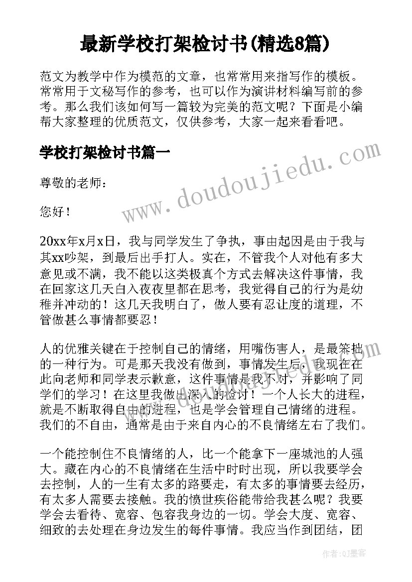 最新学校打架检讨书(精选8篇)