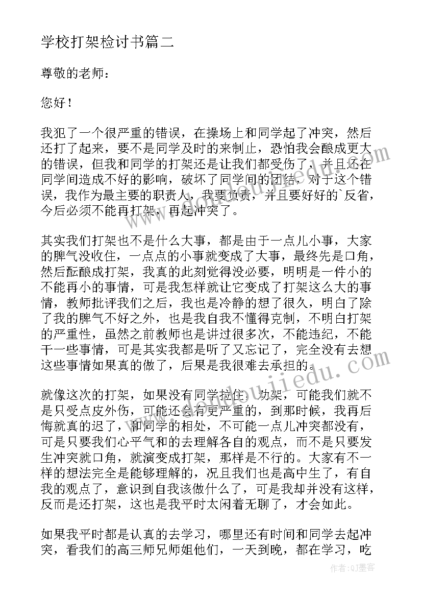 最新学校打架检讨书(精选8篇)