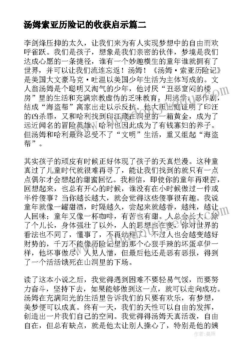 汤姆索亚历险记的收获启示 汤姆索亚历险记的读后感(优秀6篇)