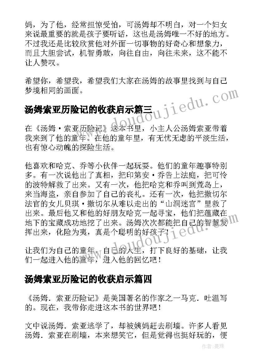 汤姆索亚历险记的收获启示 汤姆索亚历险记的读后感(优秀6篇)