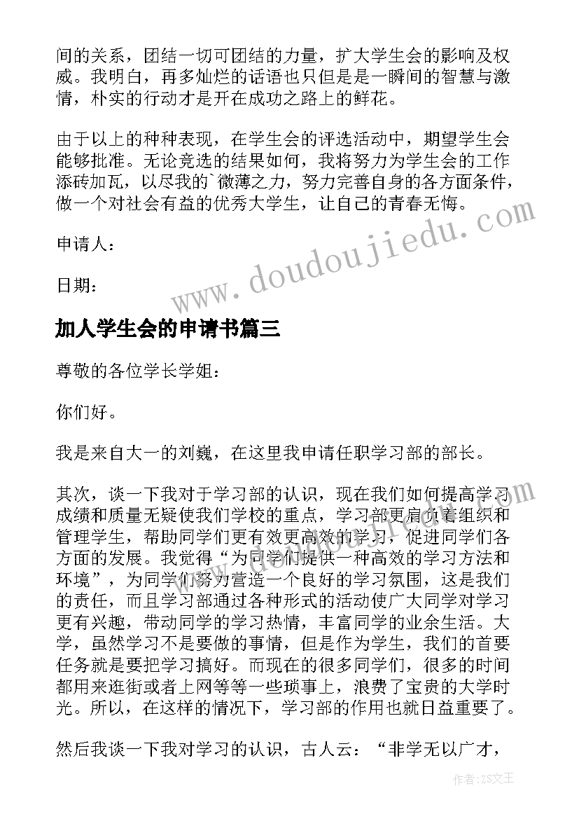 加人学生会的申请书(大全6篇)