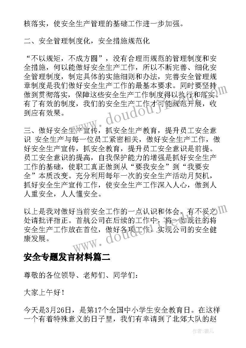 安全专题发言材料(精选9篇)