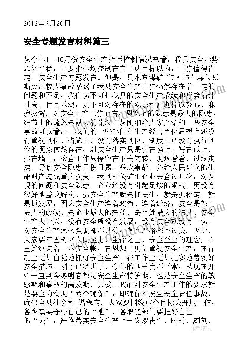 安全专题发言材料(精选9篇)