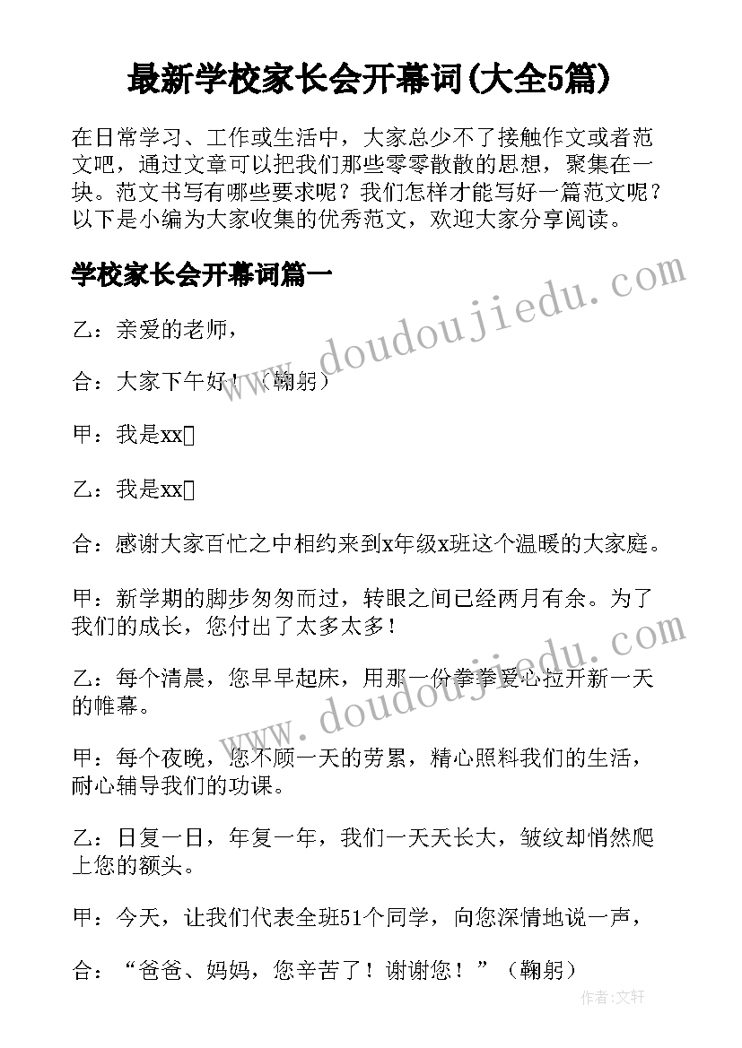 最新学校家长会开幕词(大全5篇)