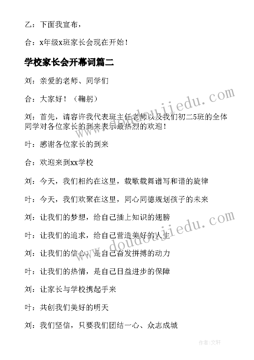 最新学校家长会开幕词(大全5篇)