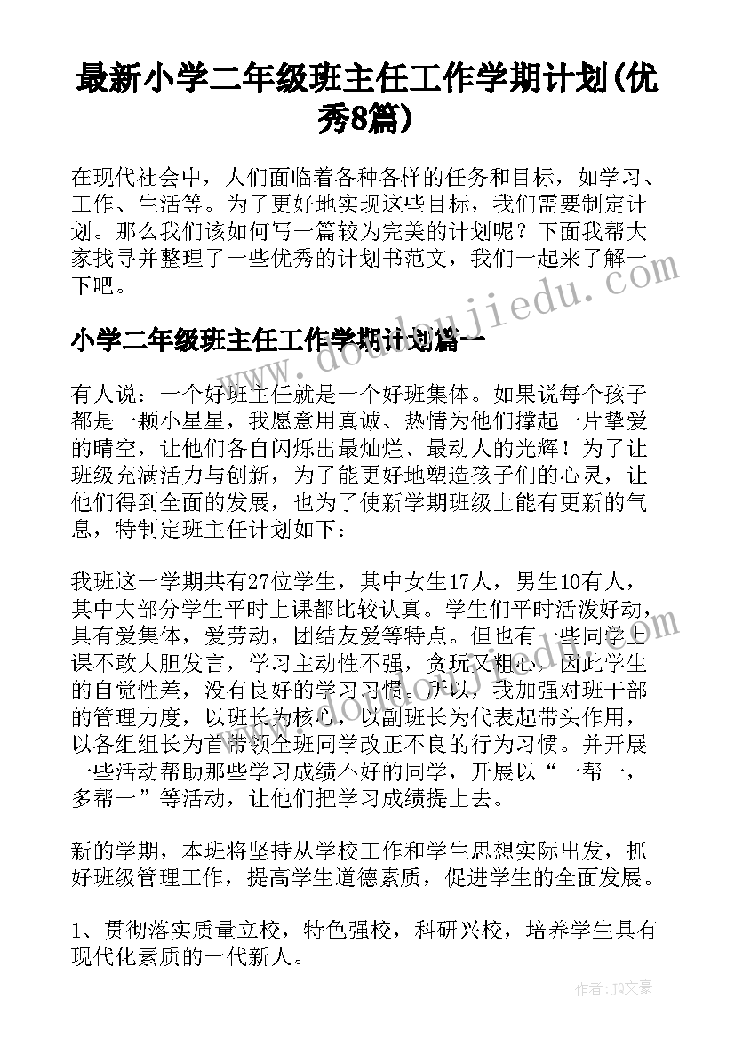 最新小学二年级班主任工作学期计划(优秀8篇)