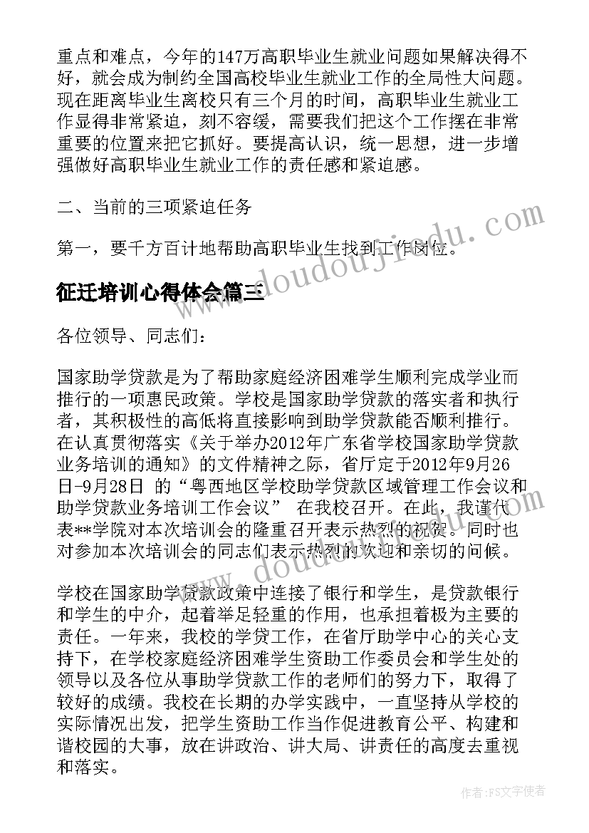 2023年征迁培训心得体会(优秀5篇)