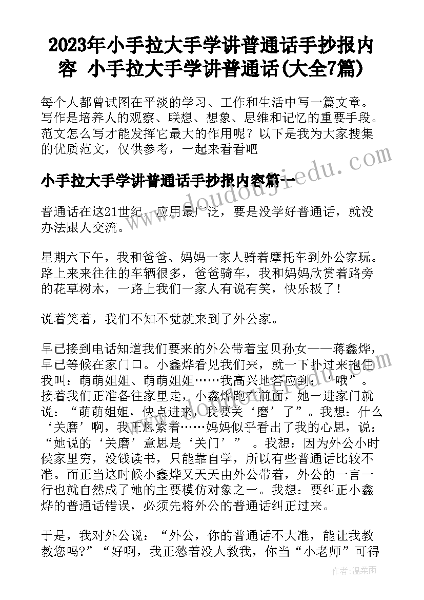 2023年小手拉大手学讲普通话手抄报内容 小手拉大手学讲普通话(大全7篇)