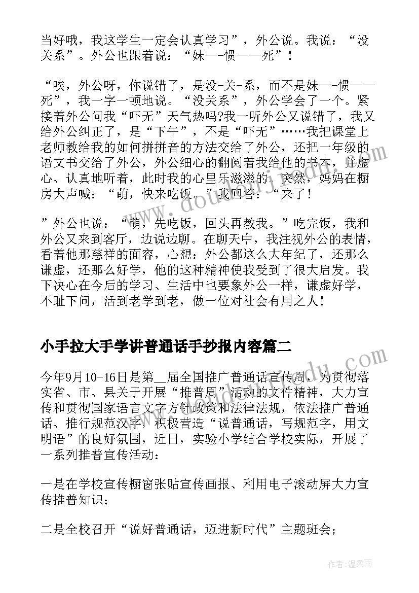 2023年小手拉大手学讲普通话手抄报内容 小手拉大手学讲普通话(大全7篇)